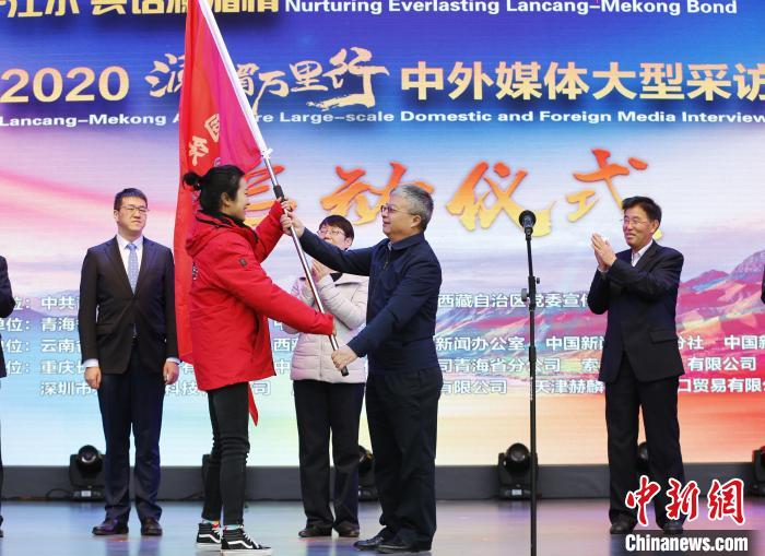 中外媒體開啟2020瀾湄萬里行：同飲一江水、共話瀾湄情