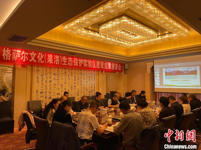 格薩爾文化(果洛)生態(tài)保護實驗區(qū)建設(shè)取得階段性成果