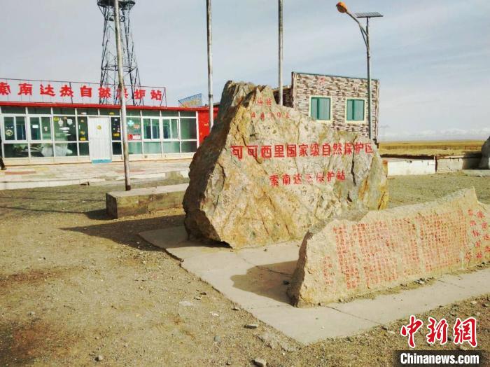 圖為可可西里的索南達杰自然保護站。(資料圖) 治多縣委宣傳部 供圖