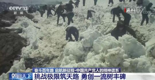 【奮斗百年路 啟航新征程中國共產黨人的精神譜系】挑戰(zhàn)極限筑天路 勇創(chuàng)一流樹豐碑