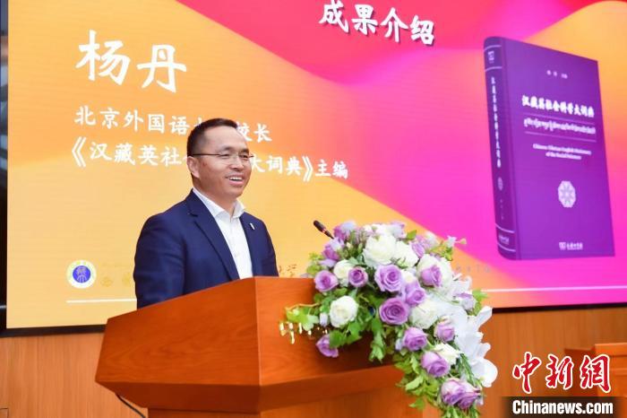 北京外國(guó)語(yǔ)大學(xué)校長(zhǎng)、《漢藏英社會(huì)科學(xué)大詞典》主編楊丹致辭 商務(wù)印書(shū)館供圖