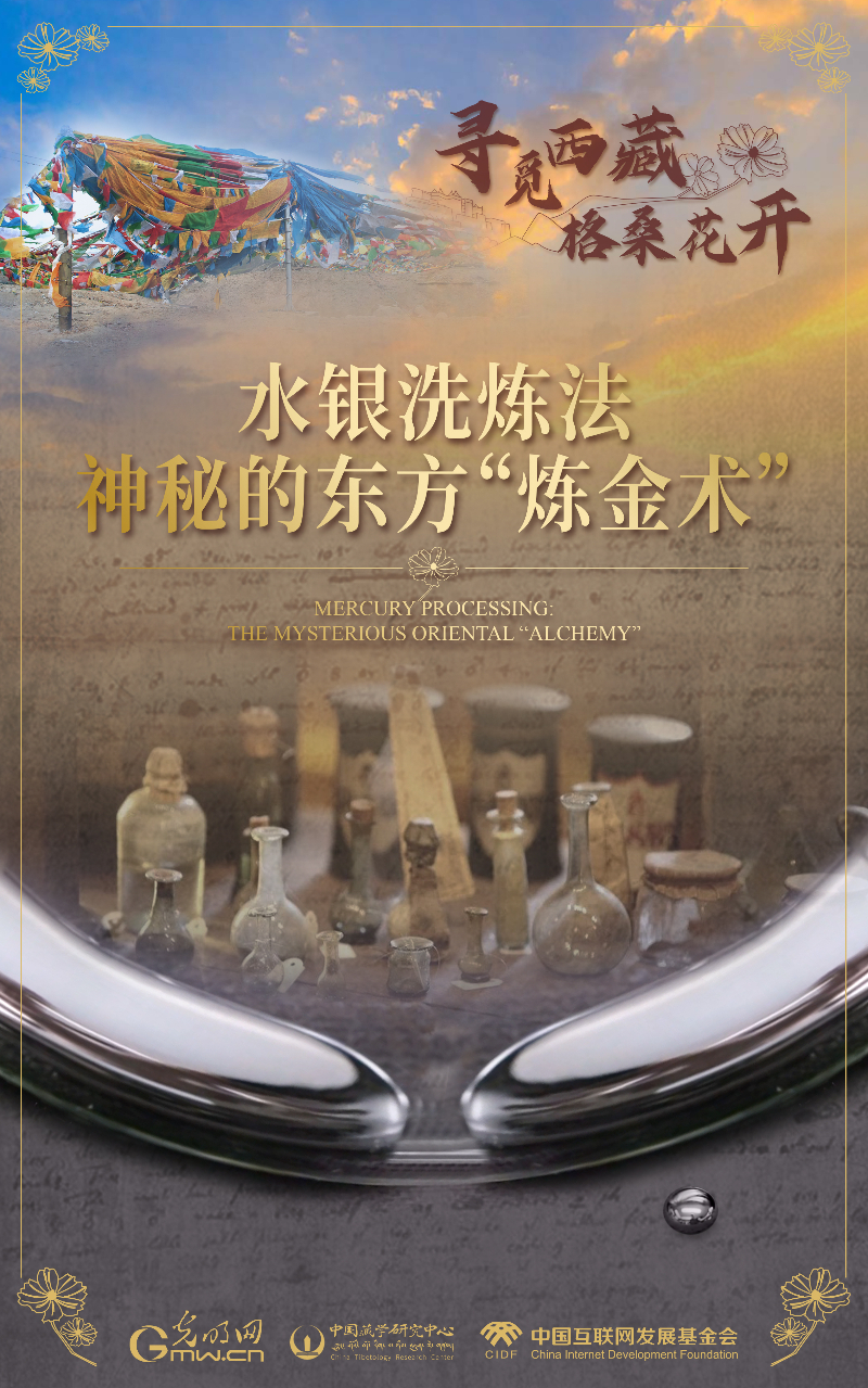 【尋覓西藏·格?；ㄩ_(kāi)】水銀洗煉法：神秘的東方“煉金術(shù)”