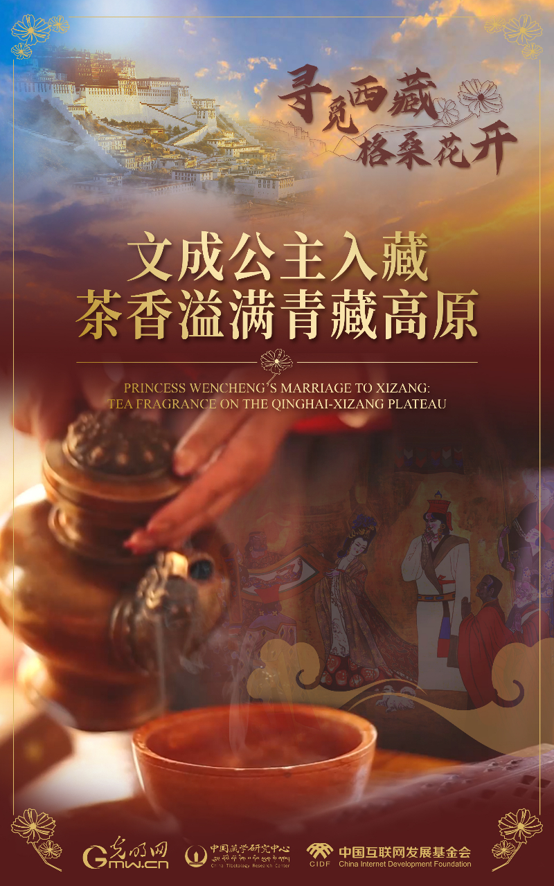 【尋覓西藏·格?；ㄩ_(kāi)】文成公主入藏：茶香溢滿(mǎn)青藏高原