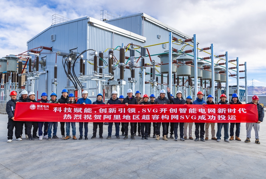 阿里地區(qū)首套電網(wǎng)側(cè)帶超容構(gòu)網(wǎng)型SVG工程成功投運(yùn)。趙清鵬攝