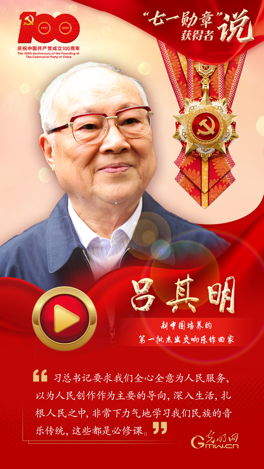 【“七一勛章”獲得者說】呂其明:能為祖國和人民寫作是我的榮幸